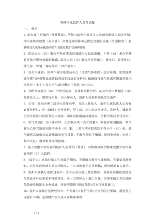 特殊作业监护人考试题