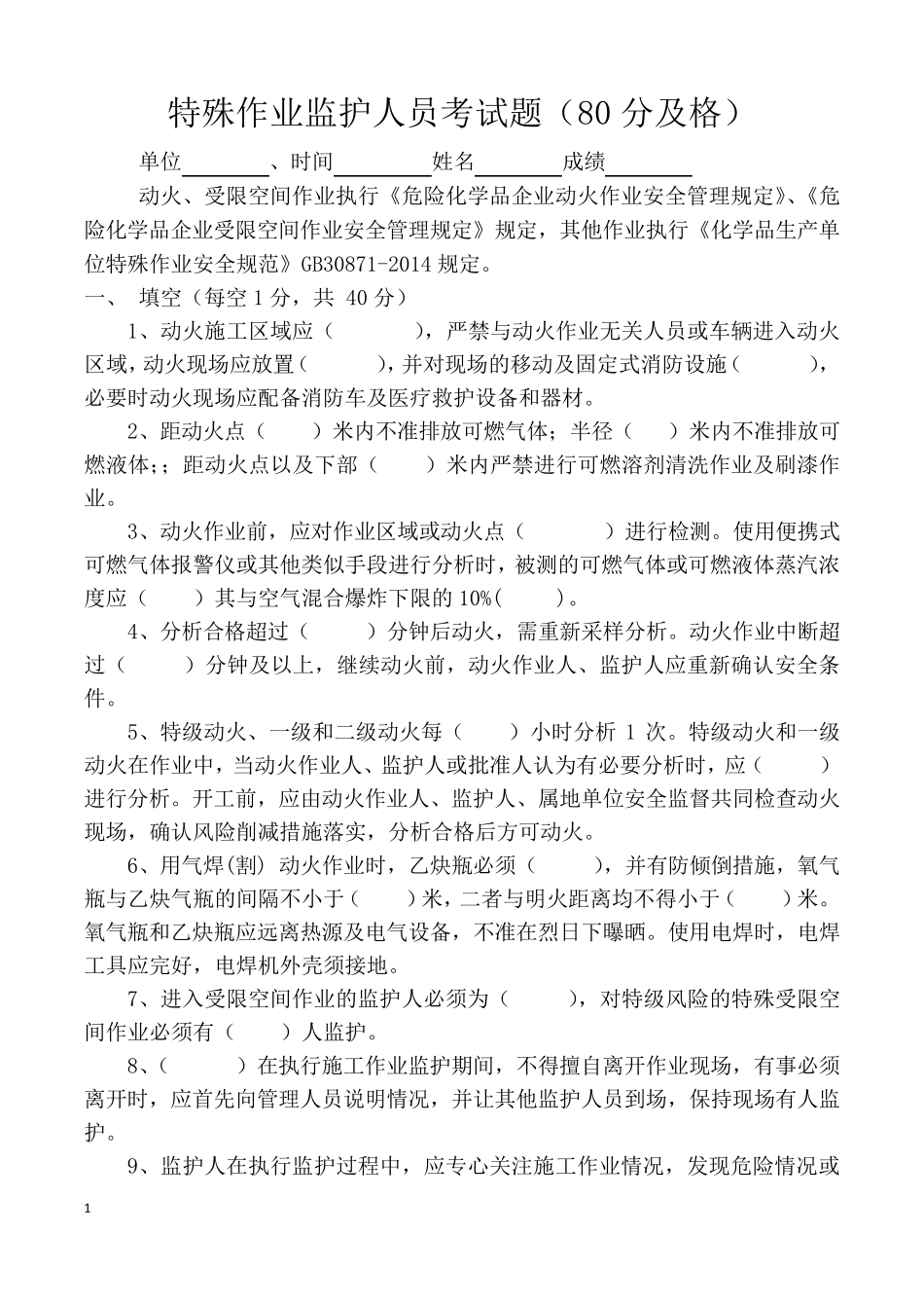 特殊作业监护人试题_第1页