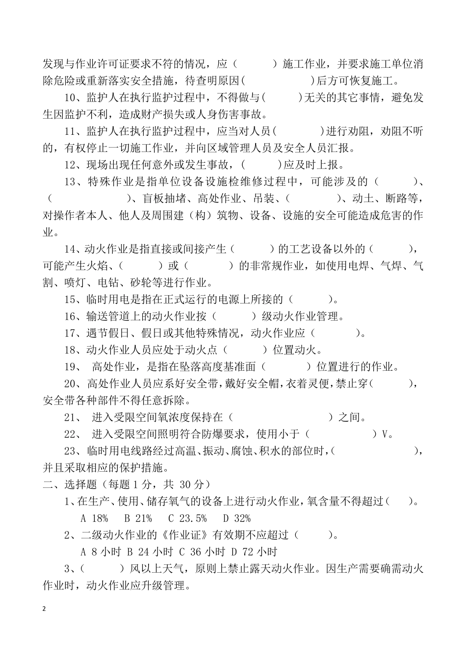 特殊作业监护人试题_第2页