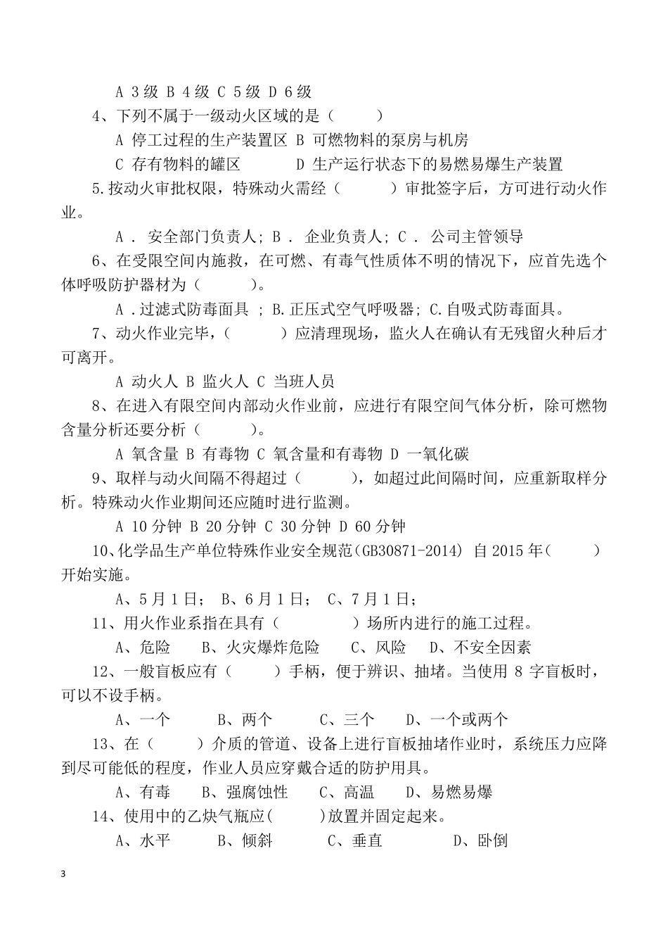 特殊作业监护人试题_第3页