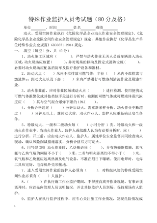 特殊作业监护人试题