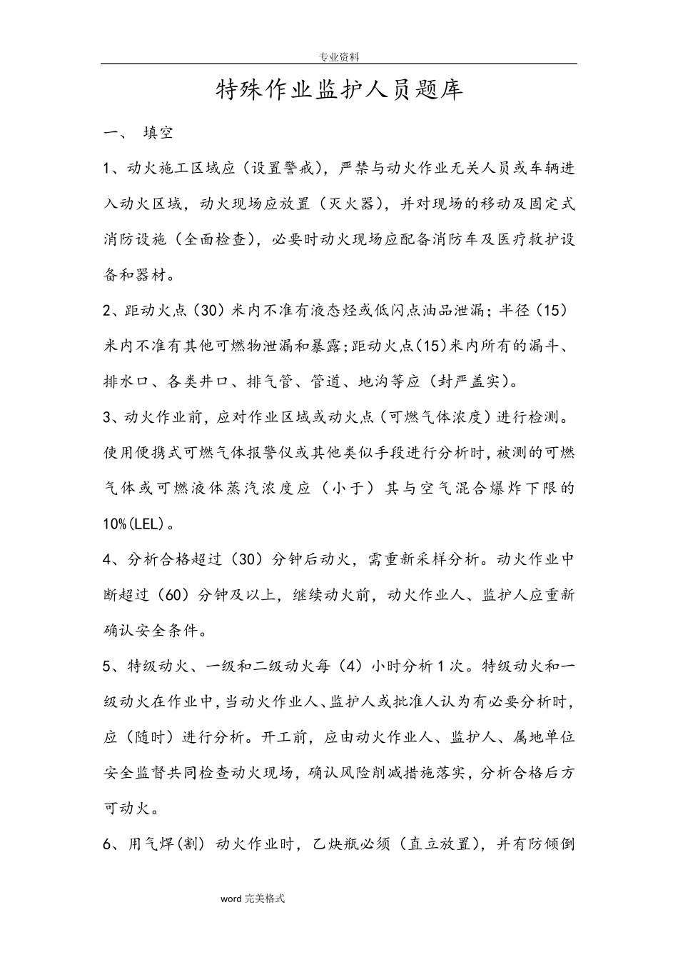 特殊作业监护人试题库完整_第1页