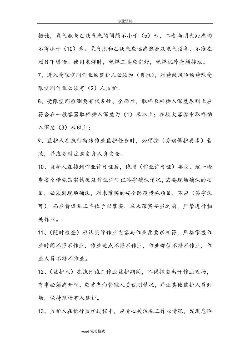 特殊作业监护人试题库完整_第2页