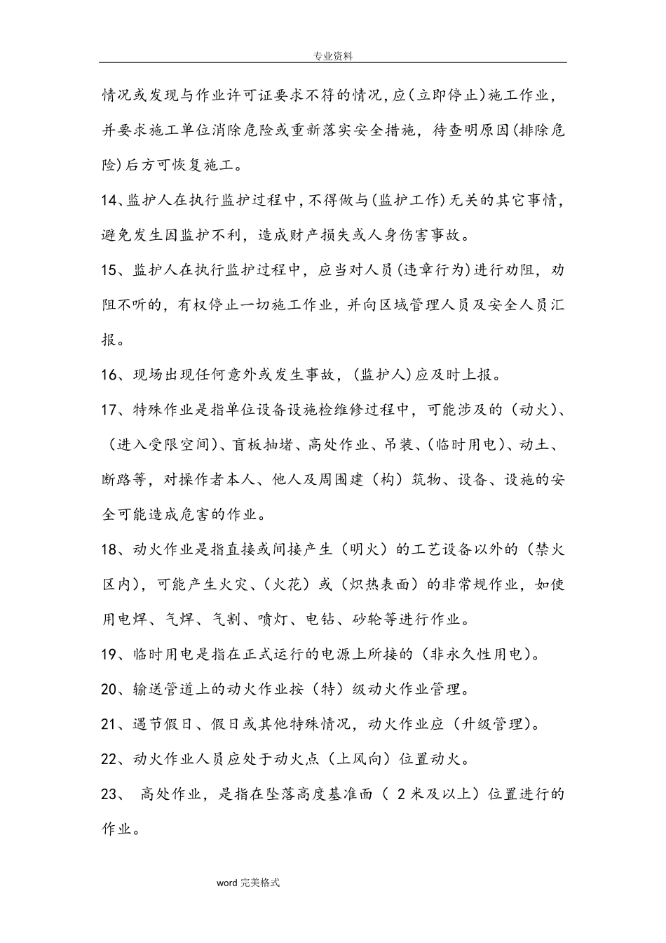 特殊作业监护人试题库完整_第3页