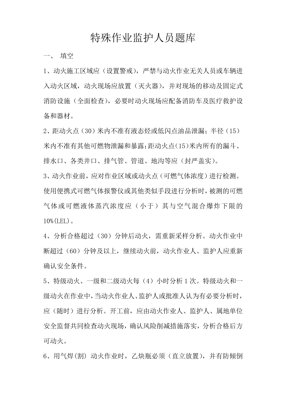 特殊作业监护人题库_第1页