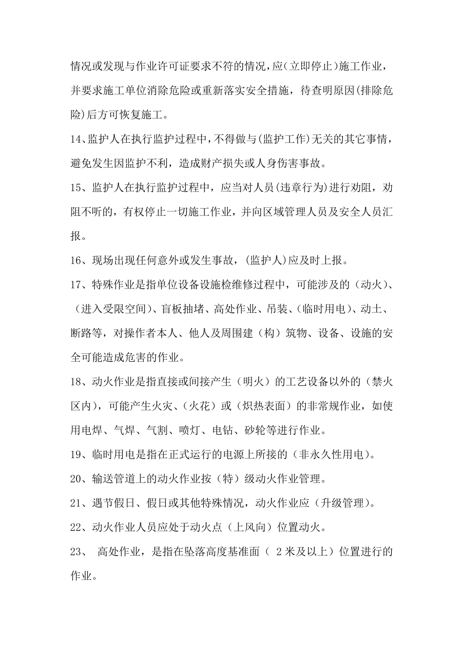 特殊作业监护人题库_第3页