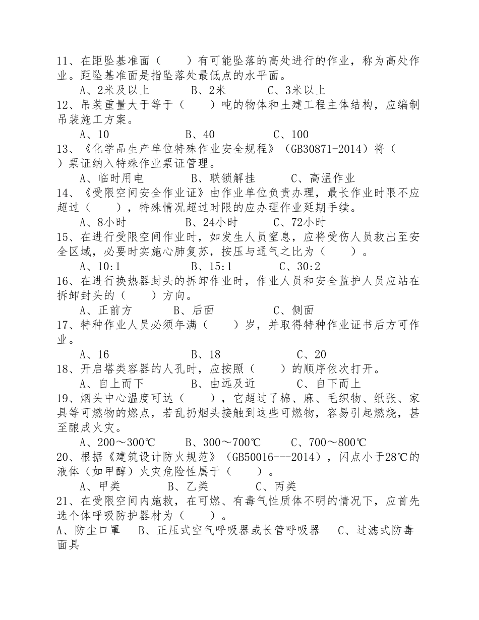 特殊作业监护培训考试试卷_第2页