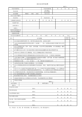 特殊作业票(GB308712022)