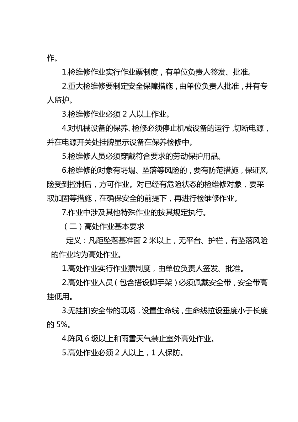 特殊作业管理制度_第2页