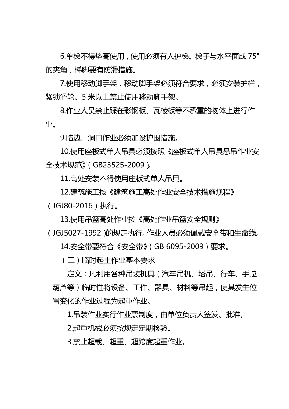 特殊作业管理制度_第3页