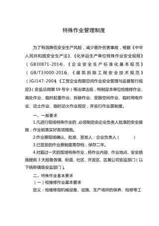 特殊作业管理制度