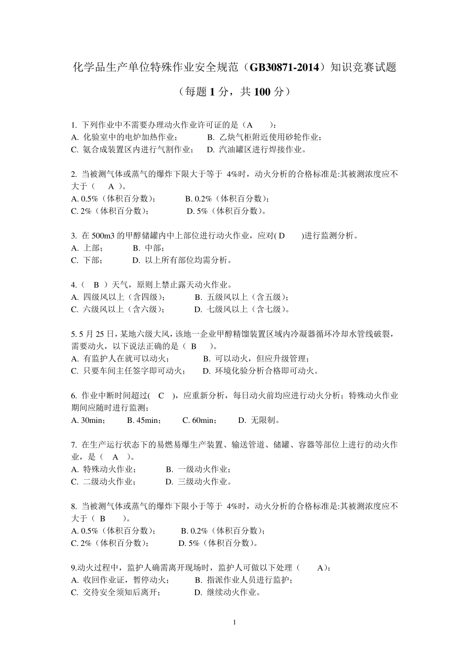 特殊作业试题100道答案_第1页