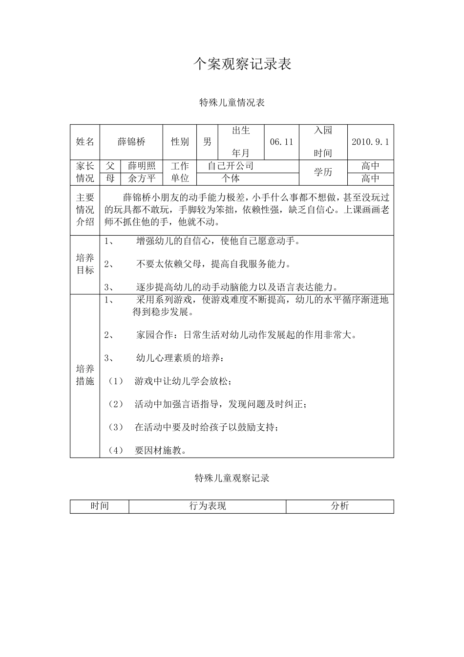 特殊儿童个案观察文档._第1页