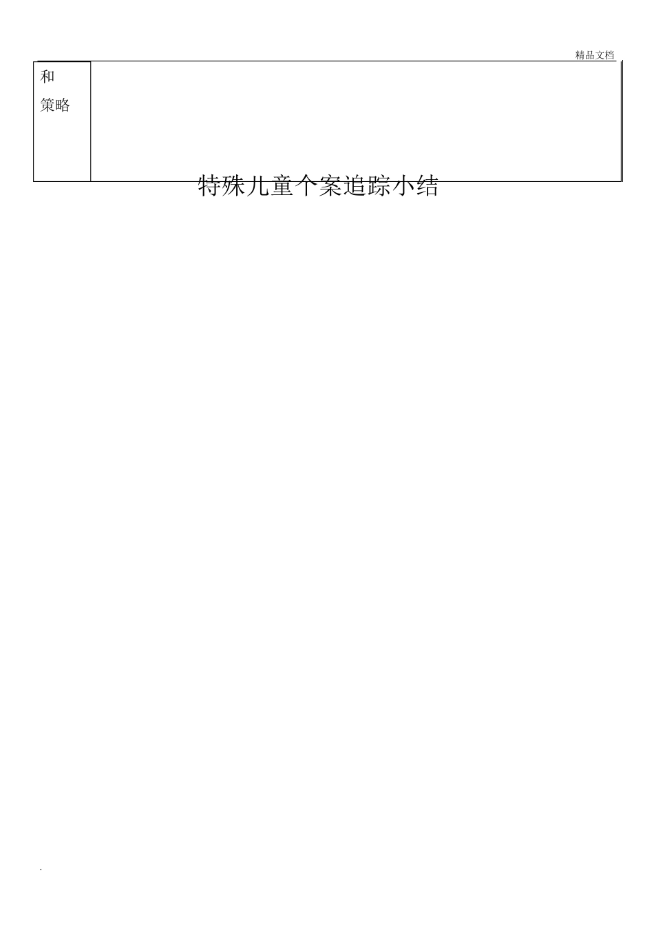 特殊儿童个案追踪_第2页