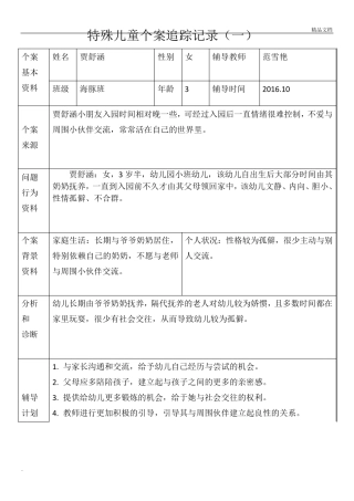 特殊儿童个案追踪