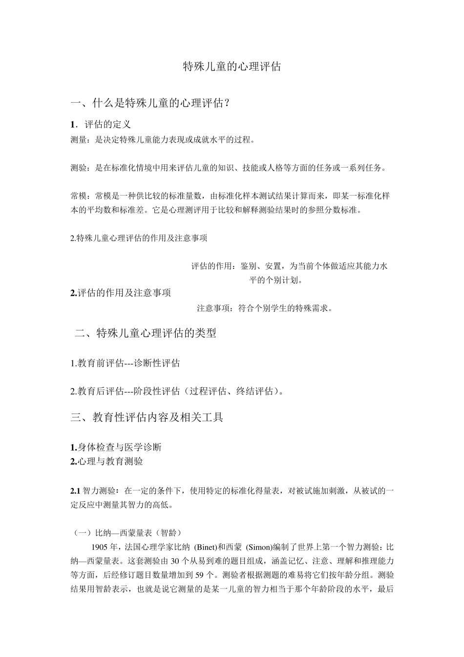 特殊儿童心理评估_第1页