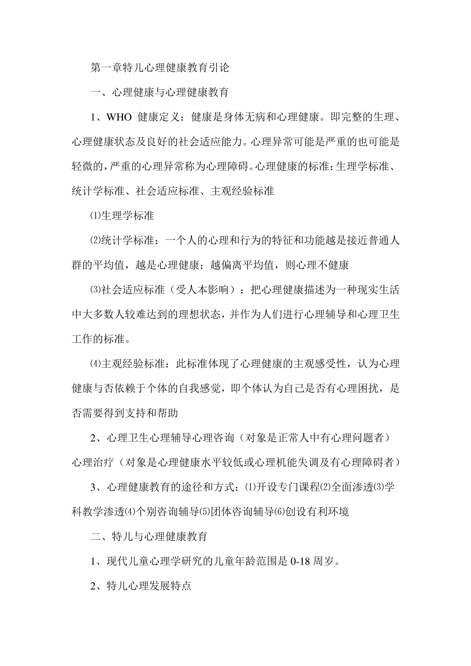 特殊儿童心理健康教育重点_第1页