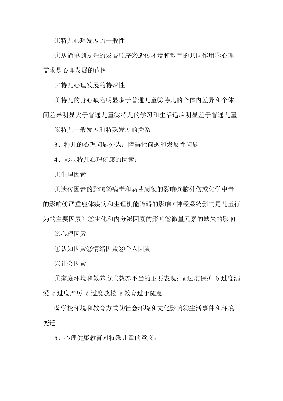 特殊儿童心理健康教育重点_第2页