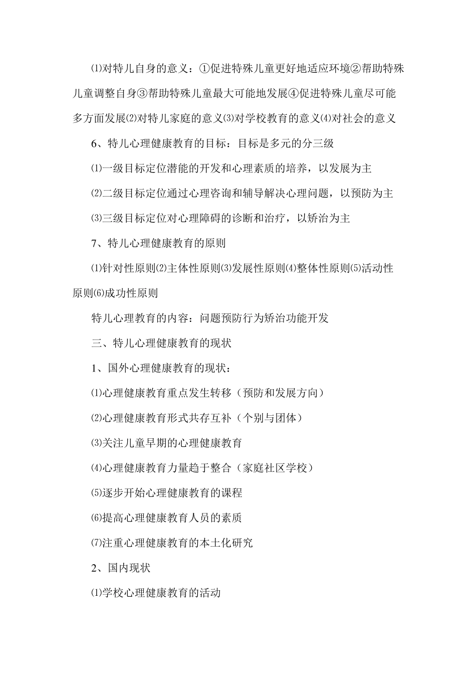特殊儿童心理健康教育重点_第3页