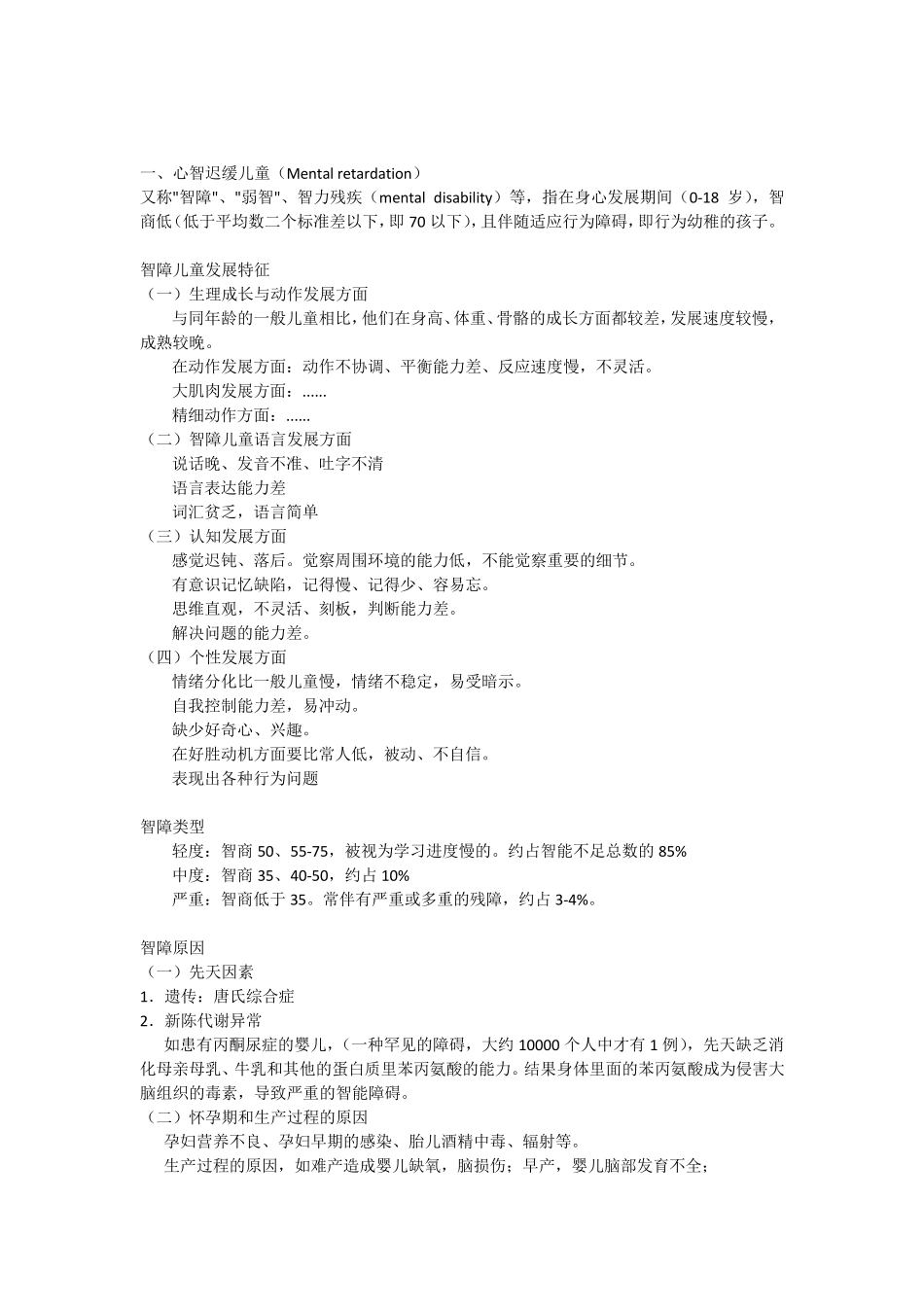 特殊儿童教育_第1页