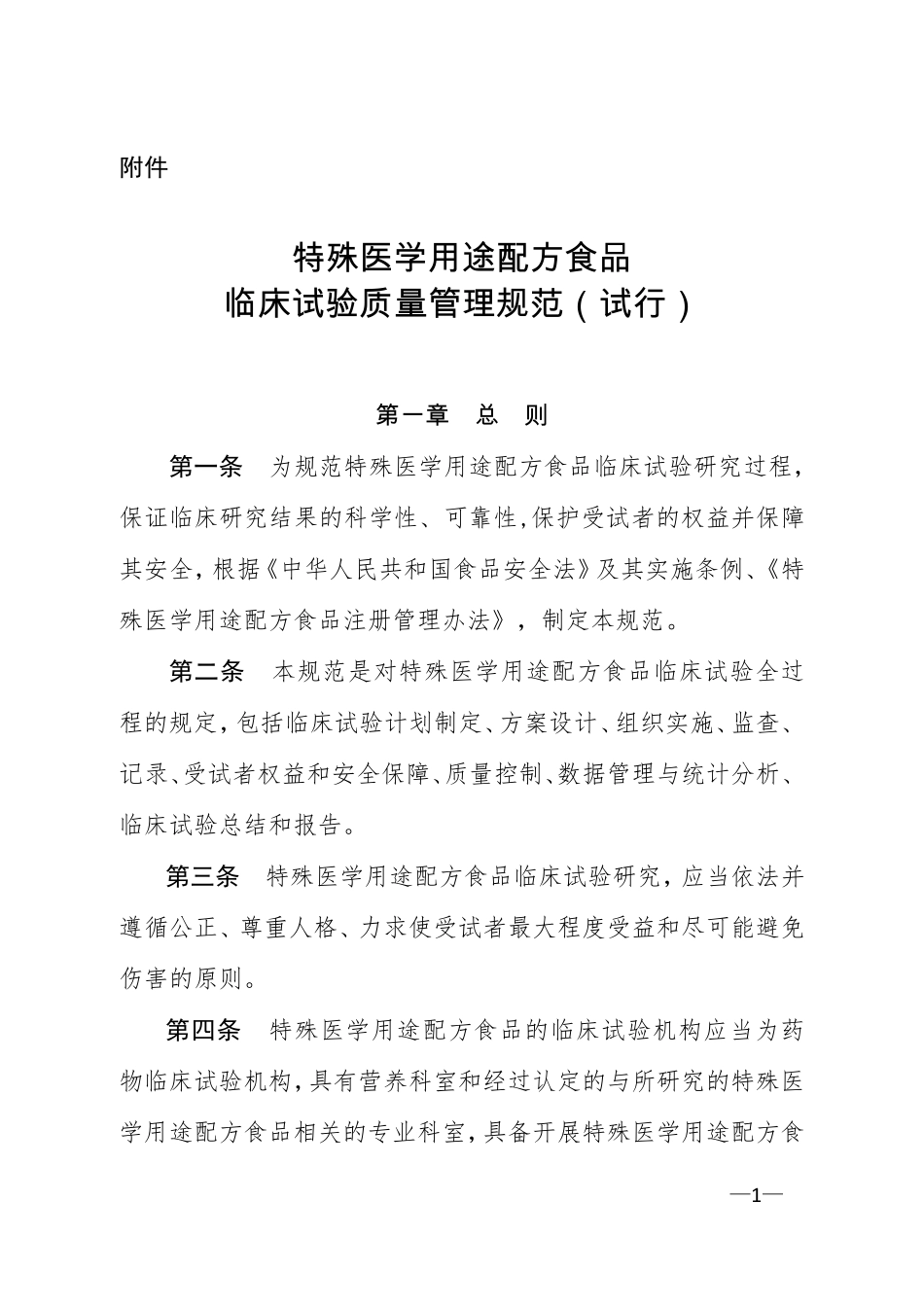 特殊医学用途配方食品临床试验质量管理规范_第1页