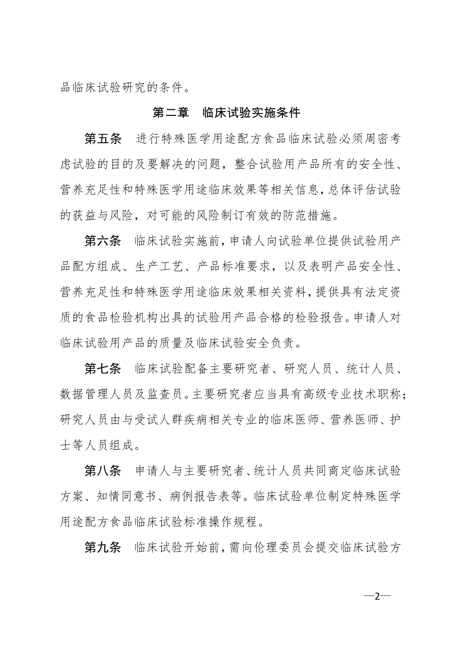 特殊医学用途配方食品临床试验质量管理规范_第2页