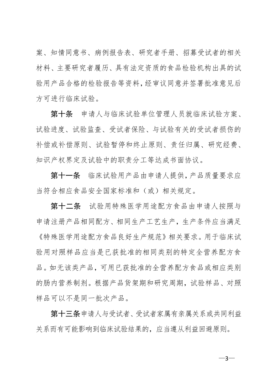 特殊医学用途配方食品临床试验质量管理规范_第3页