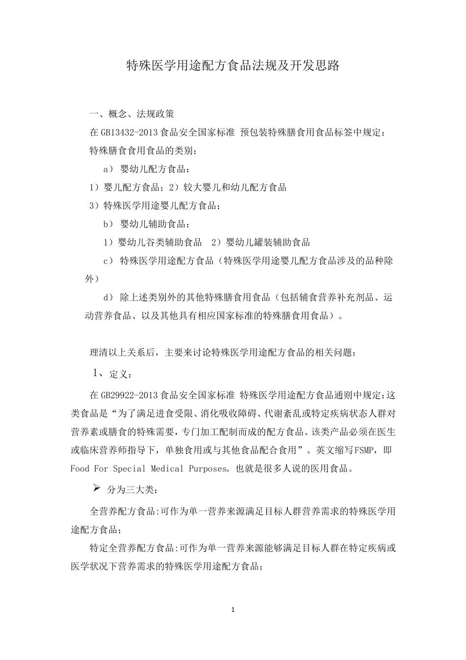 特殊医学用途配方食品法规及开发思路_第1页