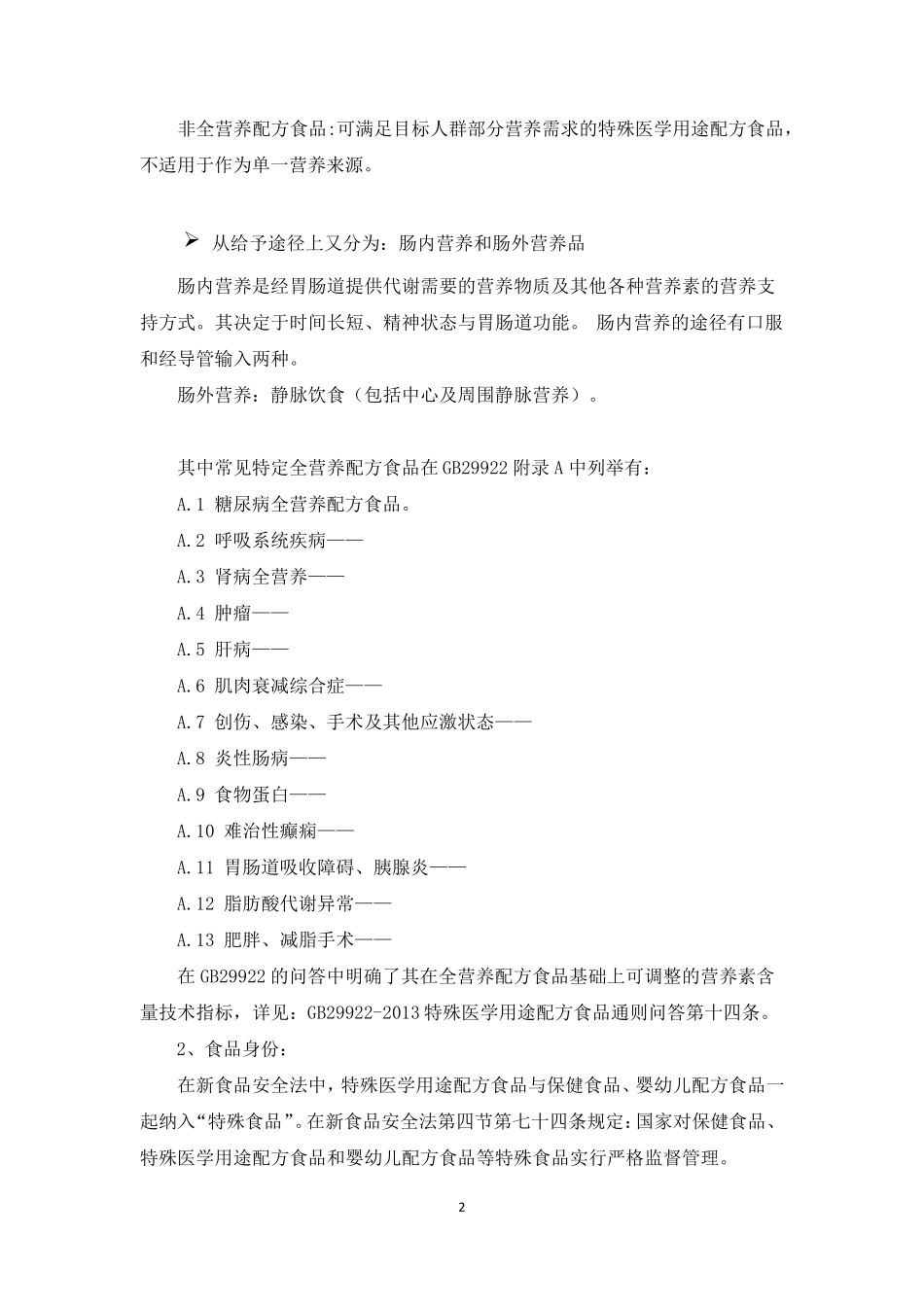 特殊医学用途配方食品法规及开发思路_第2页