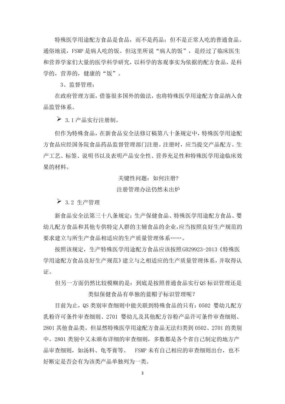 特殊医学用途配方食品法规及开发思路_第3页