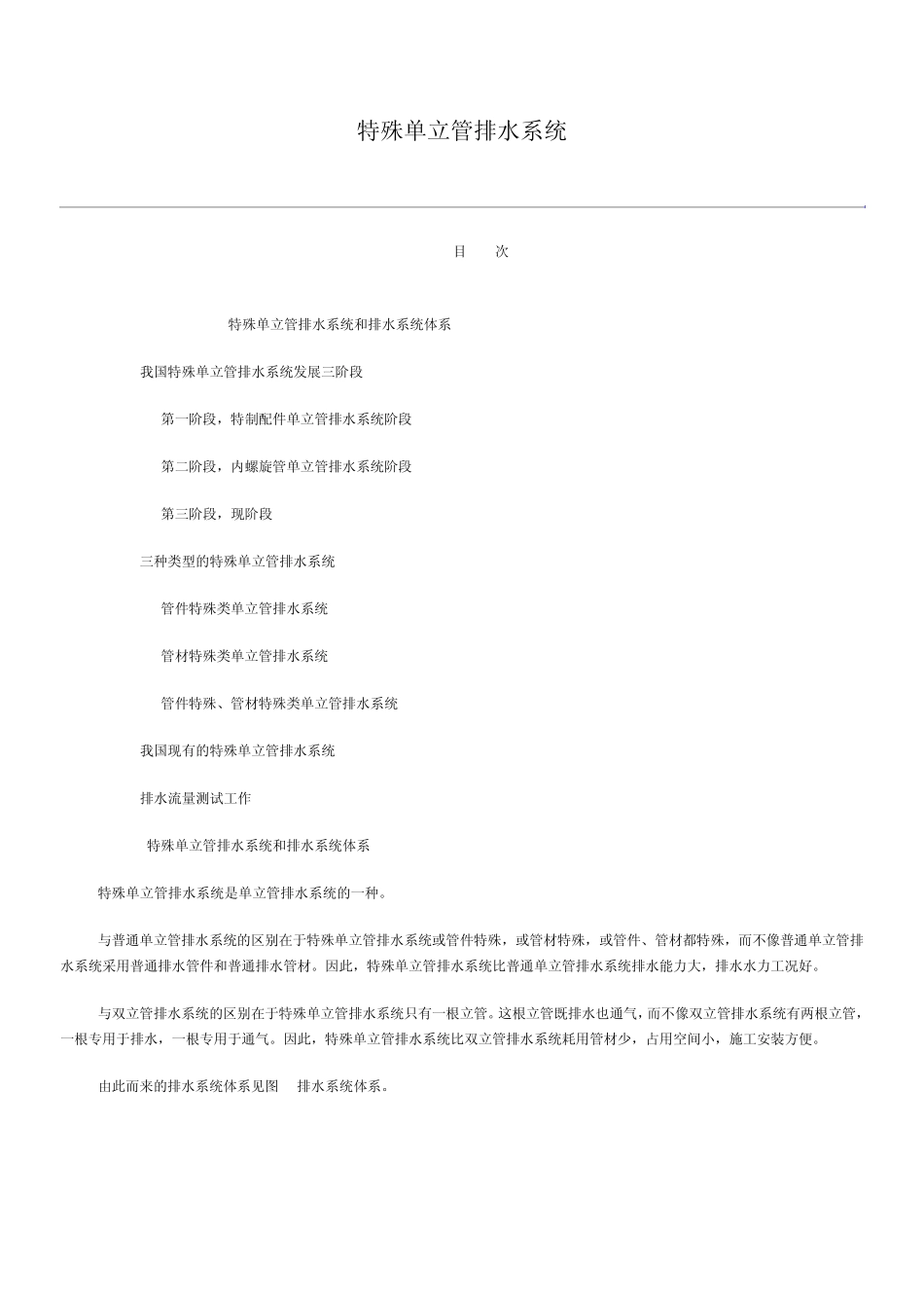 特殊单立管排水系统_第1页