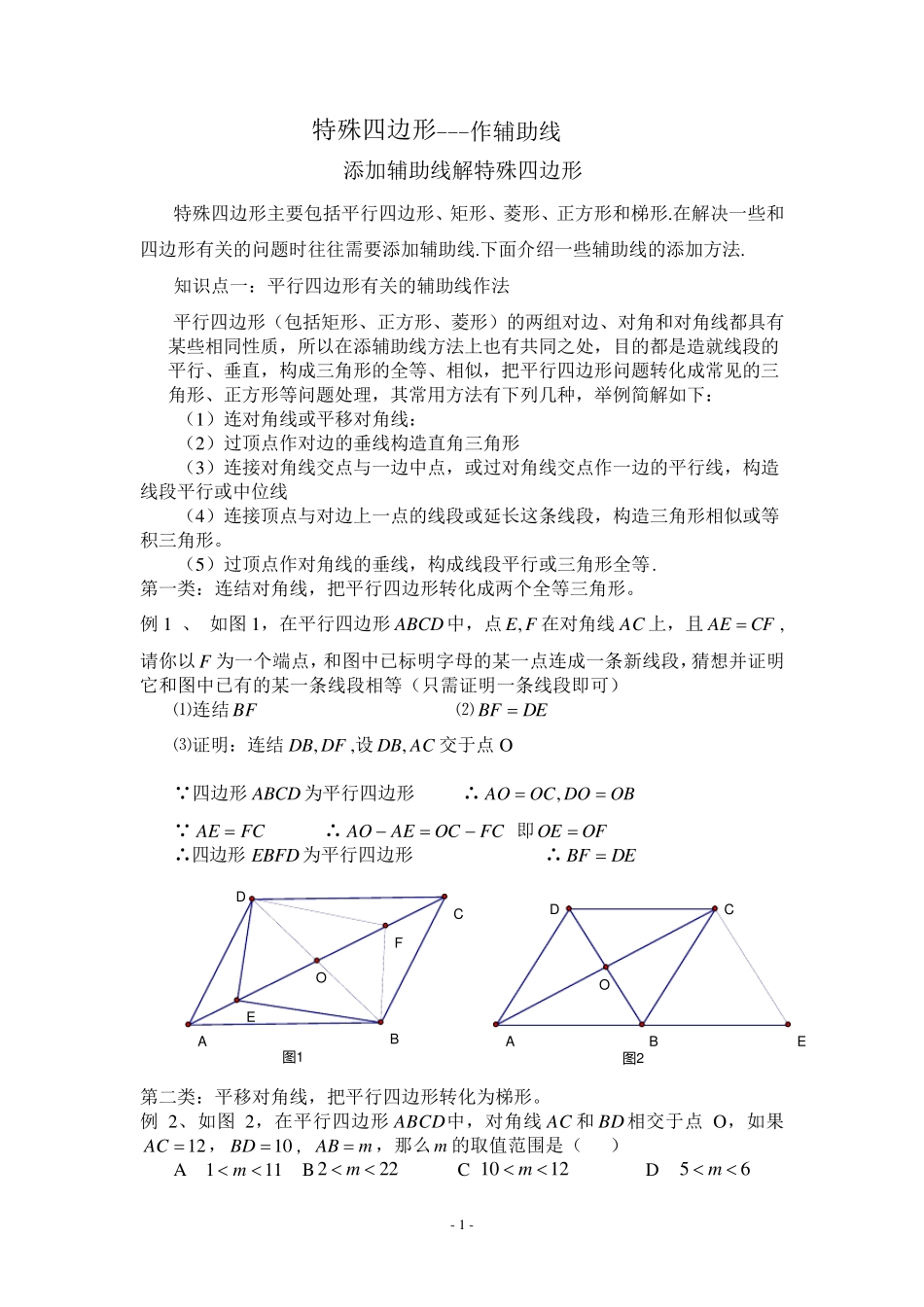 特殊四边形中常添加的辅助线_第1页