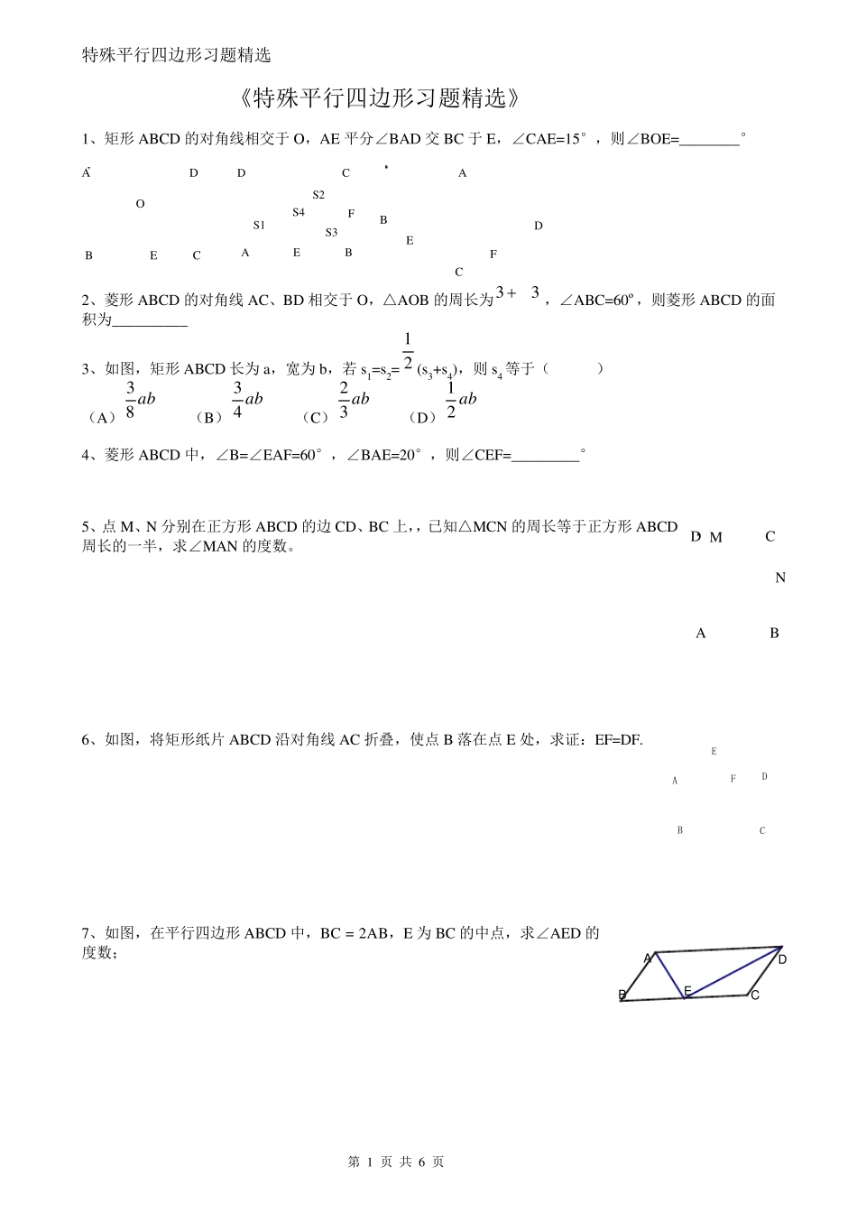 特殊四边形培优习题及答案_第1页