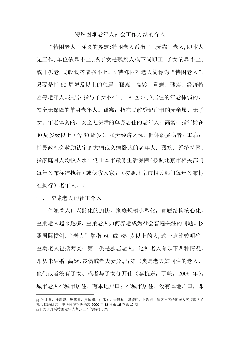 特殊困难老年人社会工作服务_第1页