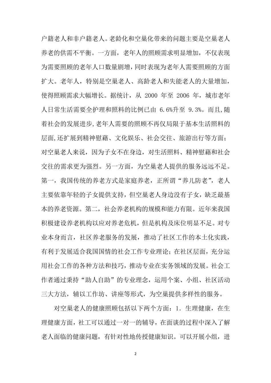 特殊困难老年人社会工作服务_第2页