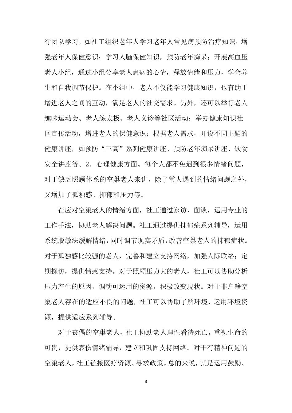 特殊困难老年人社会工作服务_第3页