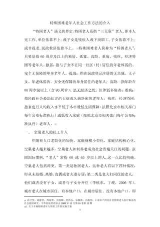 特殊困难老年人社会工作服务