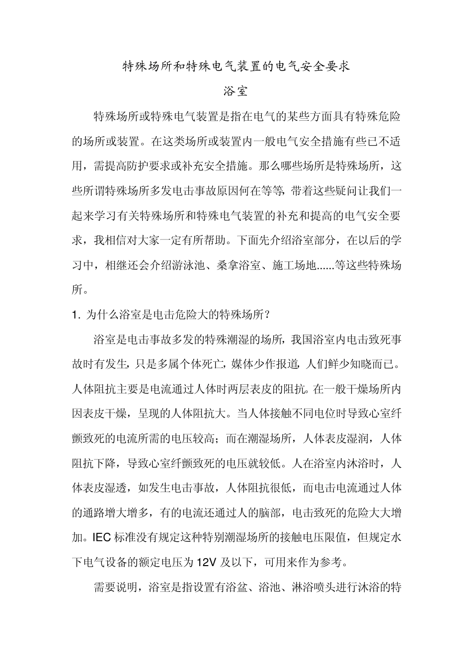 特殊场所和特殊电气装置的电气安全要求浴室_第1页