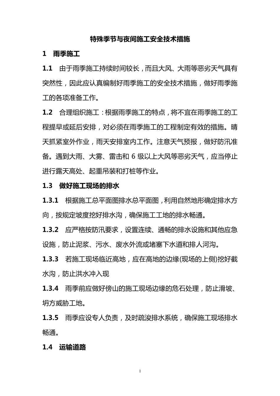 特殊季节与夜间施工安全技术措施_第1页