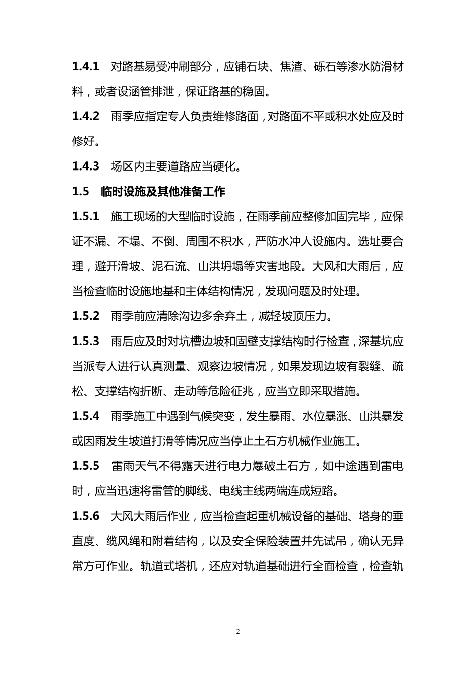 特殊季节与夜间施工安全技术措施_第2页