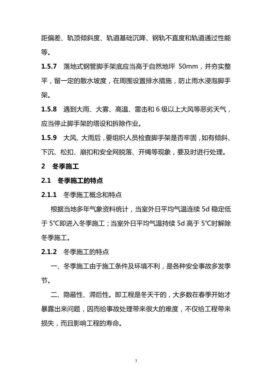 特殊季节与夜间施工安全技术措施_第3页