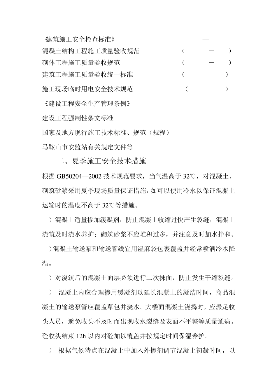 特殊季节施工技术措施_第2页