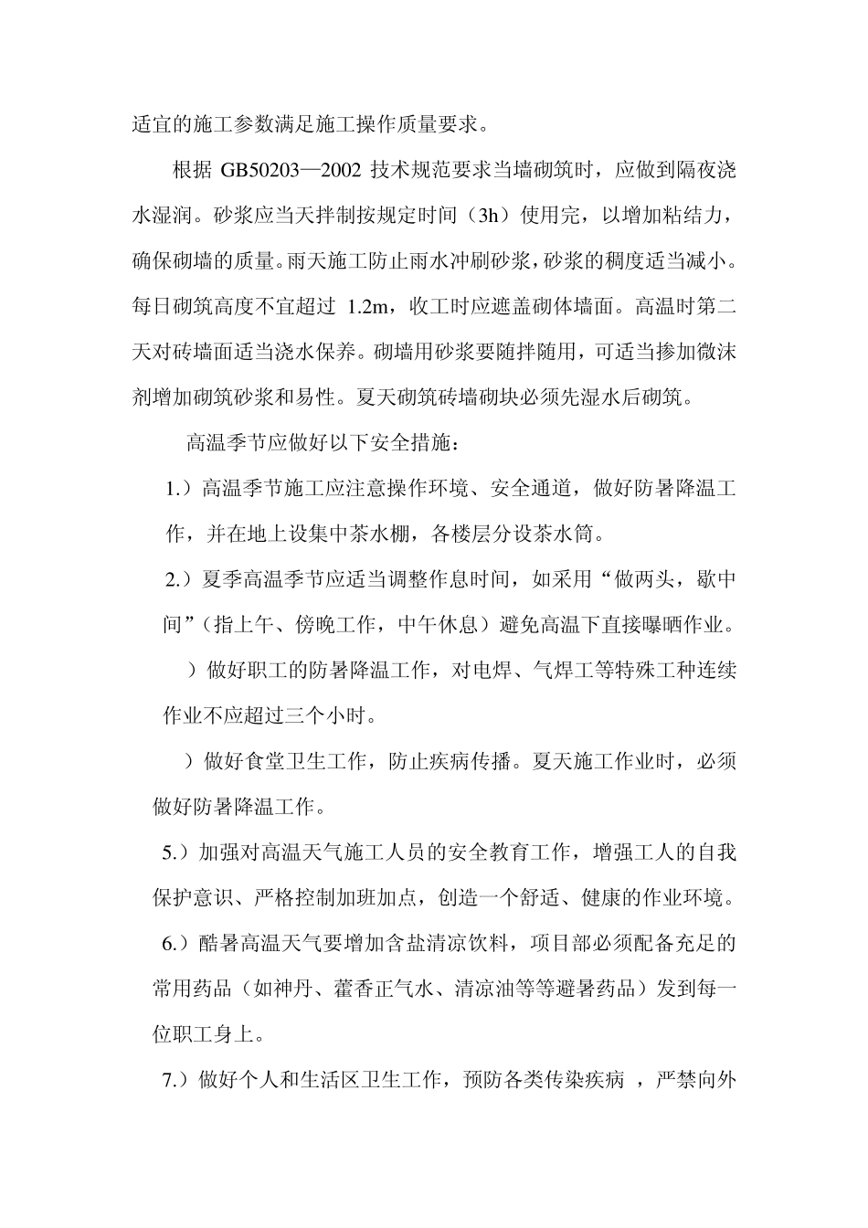 特殊季节施工技术措施_第3页