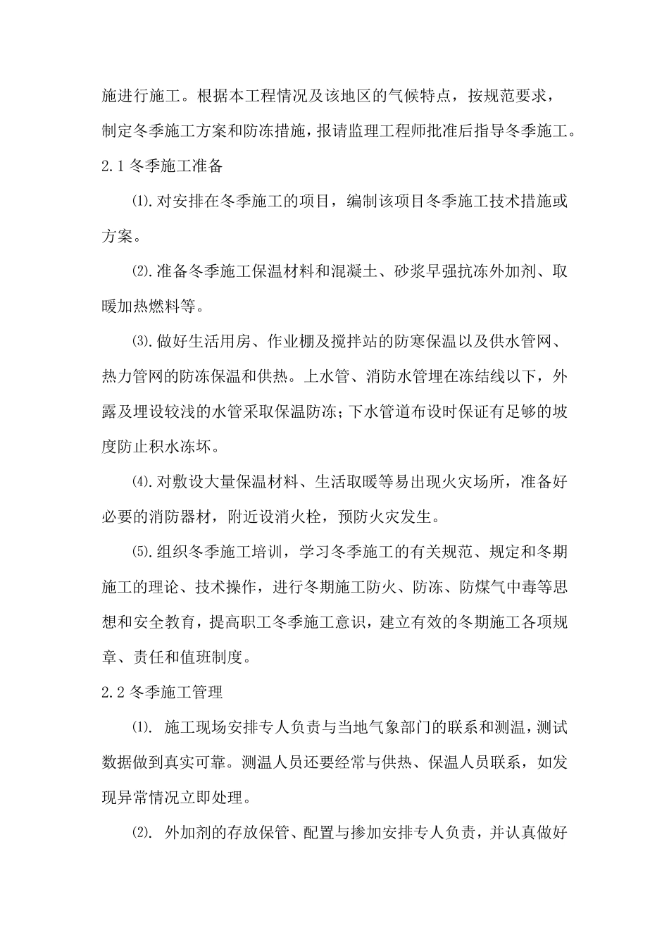 特殊季节的施工保证措施_第2页