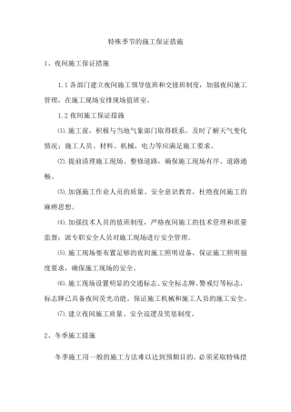 特殊季节的施工保证措施
