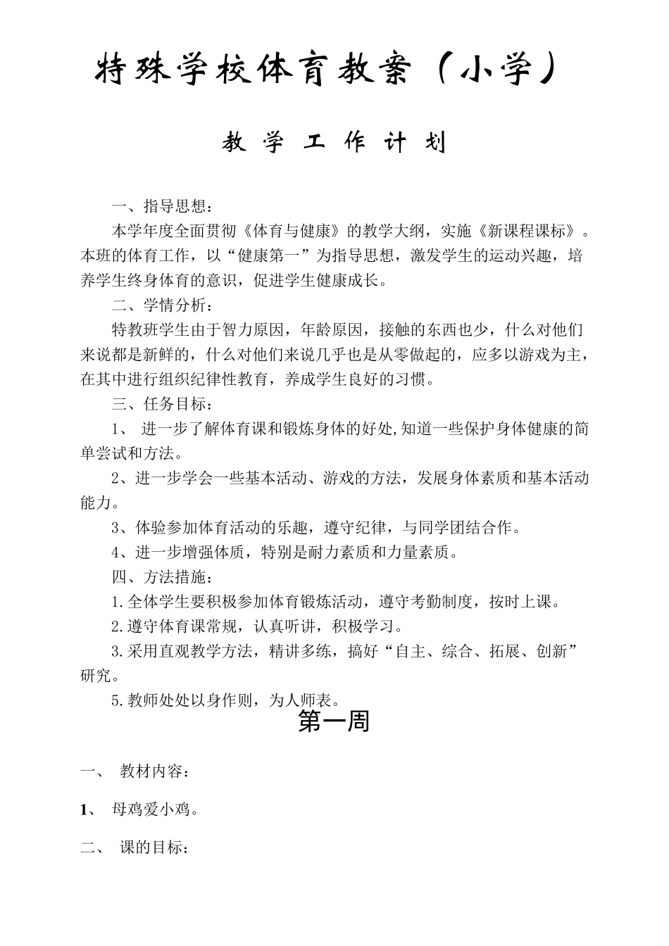 特殊学校体育教案(小学)_第1页