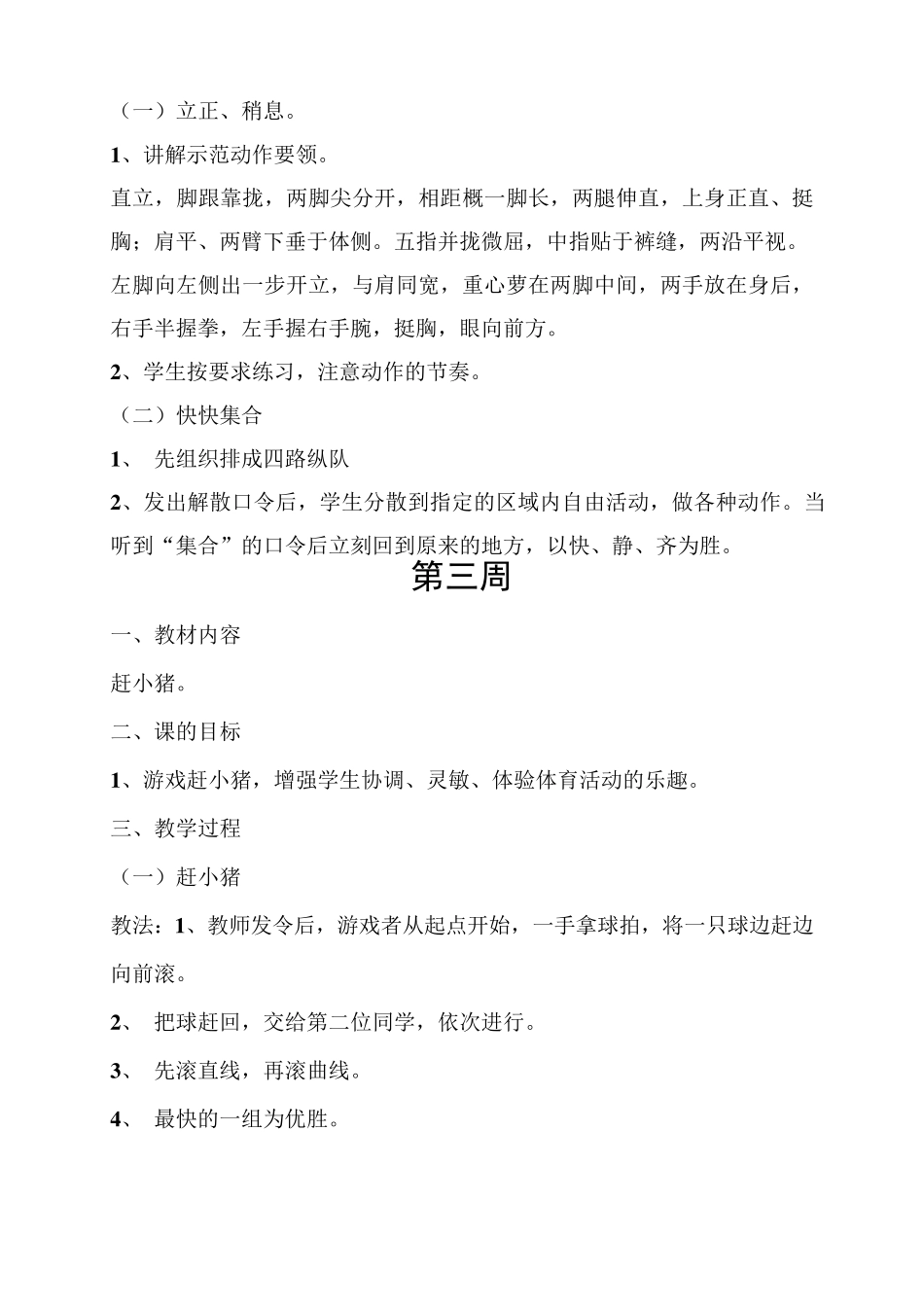 特殊学校体育教案(小学)_第3页