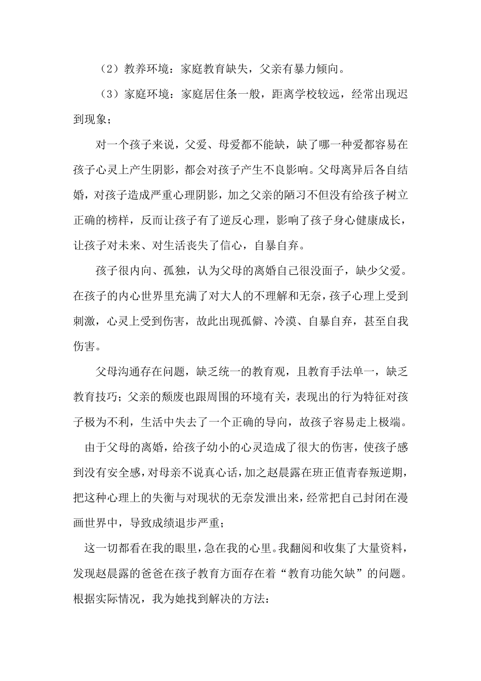 特殊学生家庭教育案例_第2页