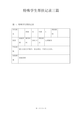 特殊学生帮扶记录三篇