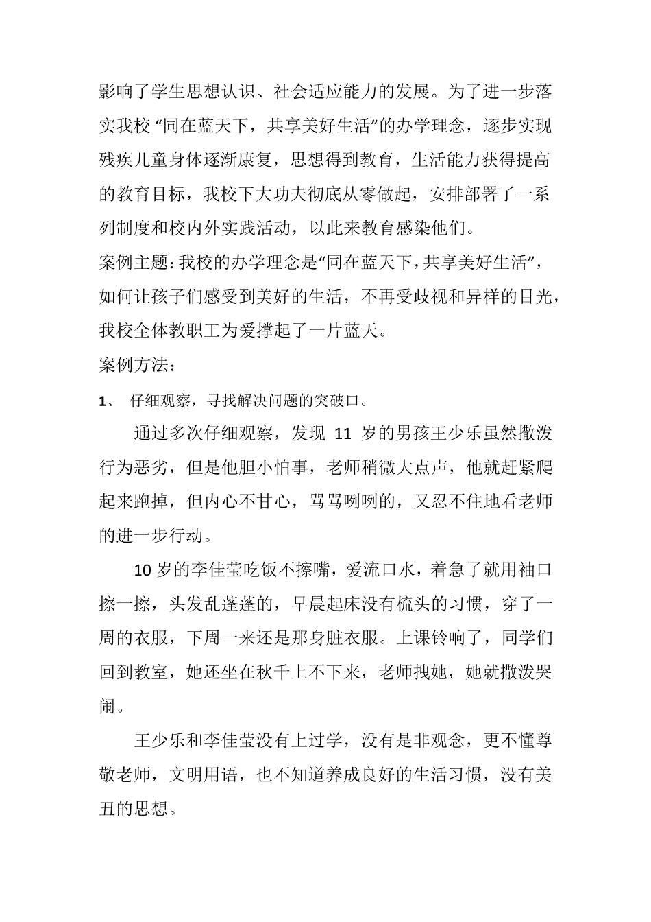 特殊学生德育案例_第2页